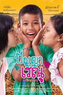 Panya Renu ปัญญาเรณู ภาค 1
