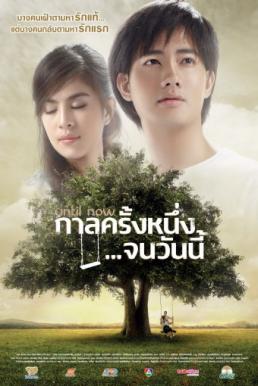 Until Now กาลครั้งหนึ่ง…จนวันนี้