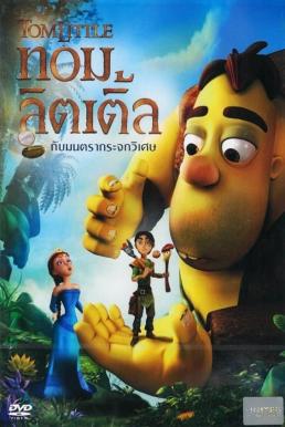 Tom Little And The Magic Mirror ทอม ลิตเติ้ล กับมนตรากระจกวิเศษ (2014)