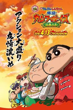 Crayon Shin-chan- Burst Serving! Kung Fu Boys – Ramen Rebellion ชินจังเดอะมูฟวี่ ตอน เจ้าหนูกังฟูดุ๊กดิ๊กพิชิตสงครามราเม็ง (2018)