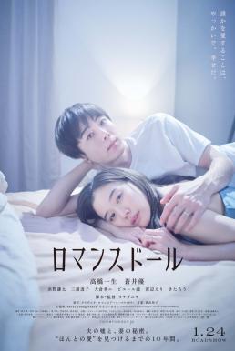 Romance Doll ตุ๊กตารัก (2020) บรรยายไทย