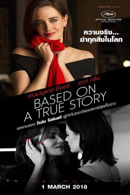 Based on a True Story (D’après une histoire vraie) ความจริงฆ่าทุกสิ่งในโลก (2017)