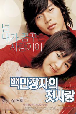 A Millionaire’s First Love (Baekmanjangja-ui cheot-sarang) รักสุดท้ายของนายไฮโซ (2006)