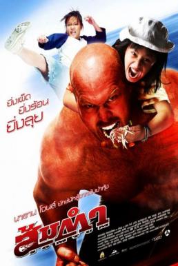 Muay Thai Giant ส้มตำ