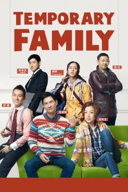 Temporary Family (Sat luen gap yeung) (2014) บรรยายไทย