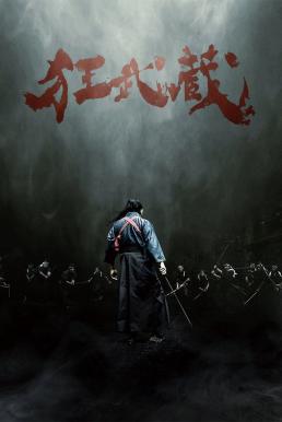 Crazy Samurai Musashi (Crazy Samurai- 400 vs. 1) (2020)