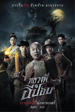 หลวงพี่กะอีปอบ The Ghoul- Horror At The Howling Field (2020)
