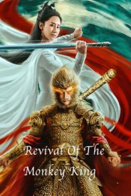 Revival of the Monkey (2020)