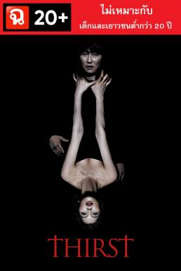 Thirst (Bakjwi) นักบวชผี ปีศาจแวมไพร์ (2009)