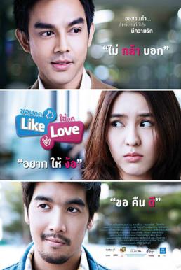 Like Love ชอบกด Like ใช่กด Love