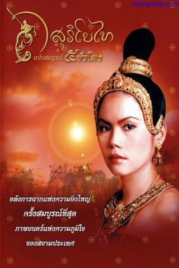 The Legend of Suriyothai สุริโยไท