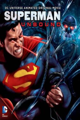 Superman: Unbound ซูเปอร์แมน ศึกหุ่นยนต์ล้างจักรวาล