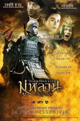 Mulan วีรสตรีโลกจารึก