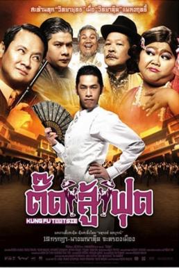 Kung Fu Tootsie ตั๊ดสู้ฟุด