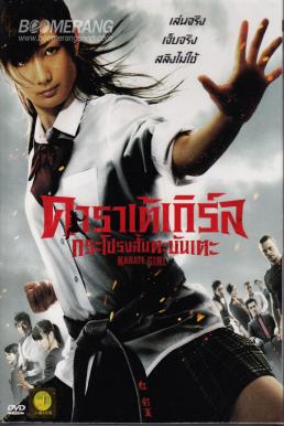 Karate Girl กระโปรงสั้นตะบันเตะ