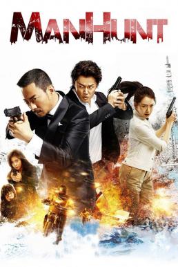 Manhunt คลั่งล้างแค้น (2017)