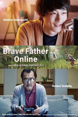 Brave Father Online- Our Story of Final Fantasy XIV คุณพ่อนักรบแห่งแสง (2019)