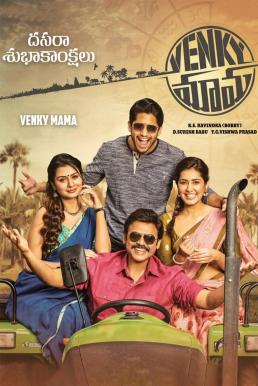 Venky Mama (2019) บรรยายไทย