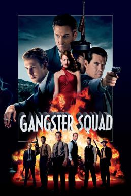 Gangster Squad แก๊งสเตอร์ สควอด หน่วยกุดหัวแก๊งสเตอร์ (2013)