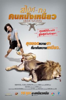 Sbek Gong สไบ้ค์-กง คนหนังเหนียว (2014)