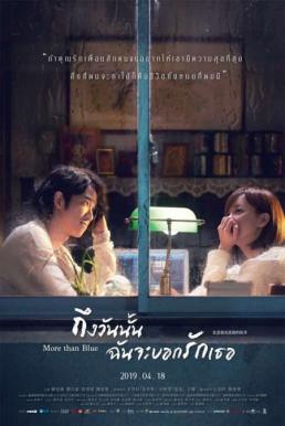 More Than Blue (Bi bei shang geng bei shang de gu shi) ถึงวันนั้น ฉันจะบอกรักเธอ (2018) บรรยายไทยแปล