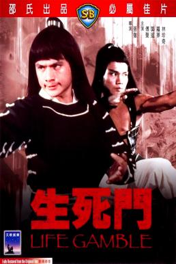 Life Gamble (Sheng si dou) มีดสั้นสะท้านฟ้า (1979)