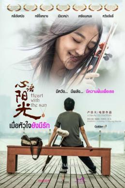 Heart with the Sun เมื่อหัวใจยังมีรัก 2018