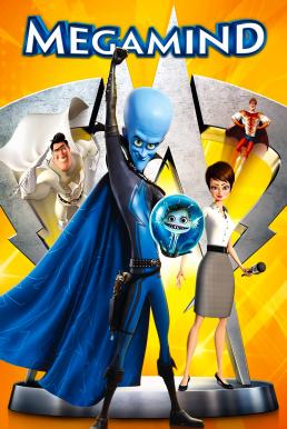 Megamind จอมวายร้ายพิทักษ์โลก (2010)