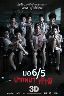 มอ 65 ปากหมา ท้าผี (2013) Make Me Shudder 1