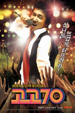 Go Go 70s (Gogo chilship) (2008)