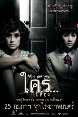 Who are You ใครในห้อง