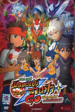 Inazuma Eleven GO The Moive นักเตะแข้งสายฟ้า เดอะมูฟวี่ พิชิตสายสัมพันธ์ ระเบิดพลังเทพเวหา
