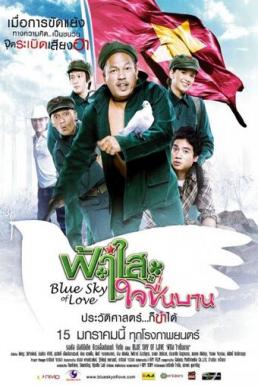 Blue Sky of Love ฟ้าใสใจชื่นบาน