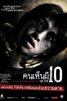 The Eye คนเห็นผี ภาค 3