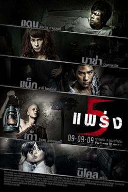 5 แพร่ง : Phobia2 (2009)