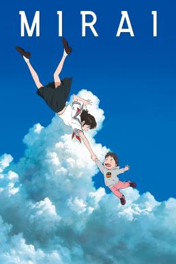 Mirai (Mirai no Mirai) มิไร มหัศจรรย์วันสองวัย (2018)