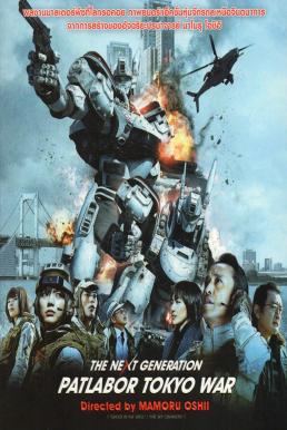 The Next Generation Patlabor: Tokyo War แพทเลเบอร์ หน่วยตำรวจหุ่นยนต์มือปราบ (2015)