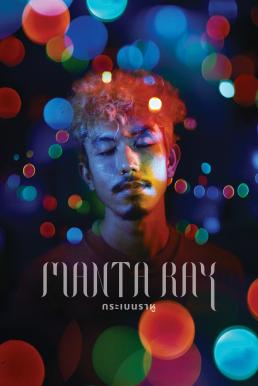 กระเบนราหู Manta Ray (2018) SDTV
