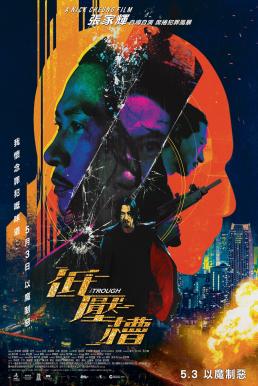 The Trough (Di ya cao) แผนสังหารเกมอำมหิต (2018)