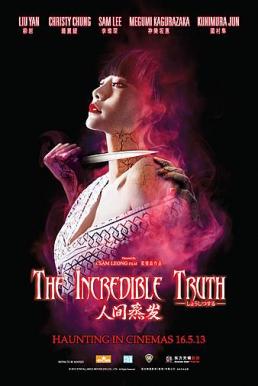 The Incredible Truth อาถรรพ์ บ้านน้ำพุร้อน