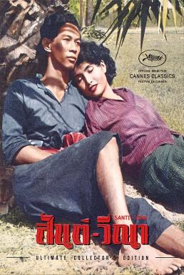 สันติ-วีณา (Santi-Vina) (1954)