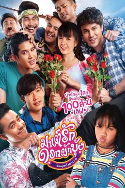 มนต์รักดอกผักบุ้ง เลิกคุยทั้งอำเภอ Morning Glory Love Story (2020)