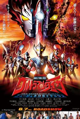 Ultraman Taiga the Movie- New Generation Climax อุลตร้าแมนไทกะ (2020)