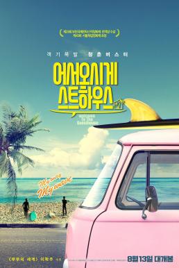 Welcome to the Guesthouse (Eoseo-osige-seuteuhauseu) (2020) บรรยายไทย