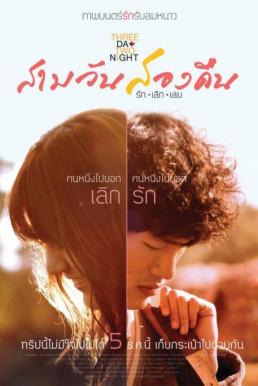 Three Day Two Night สามวันสองคืน รักเลิกเลย