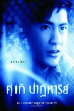 The Whistle คู่แท้ปาฏิหาริย์