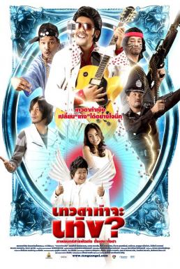 Tengs Angel เทวดาท่าจะเท่ง