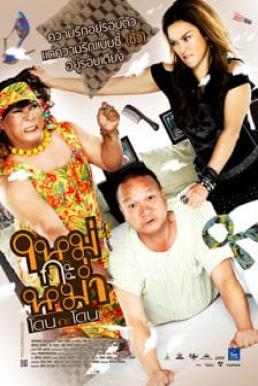 Mai Ga Mom ใหม่กะหม่ำ โดนกะโดน
