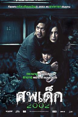 The Unborn Child ศพเด็ก