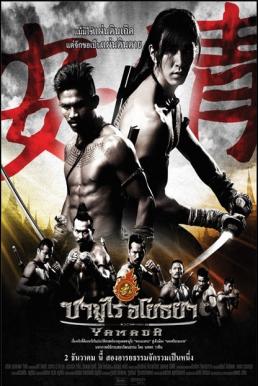The Samurai of Ayothaya ซามูไร อโยธยา